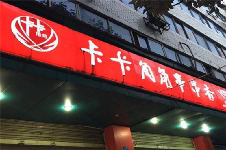 卡卡角角串串香